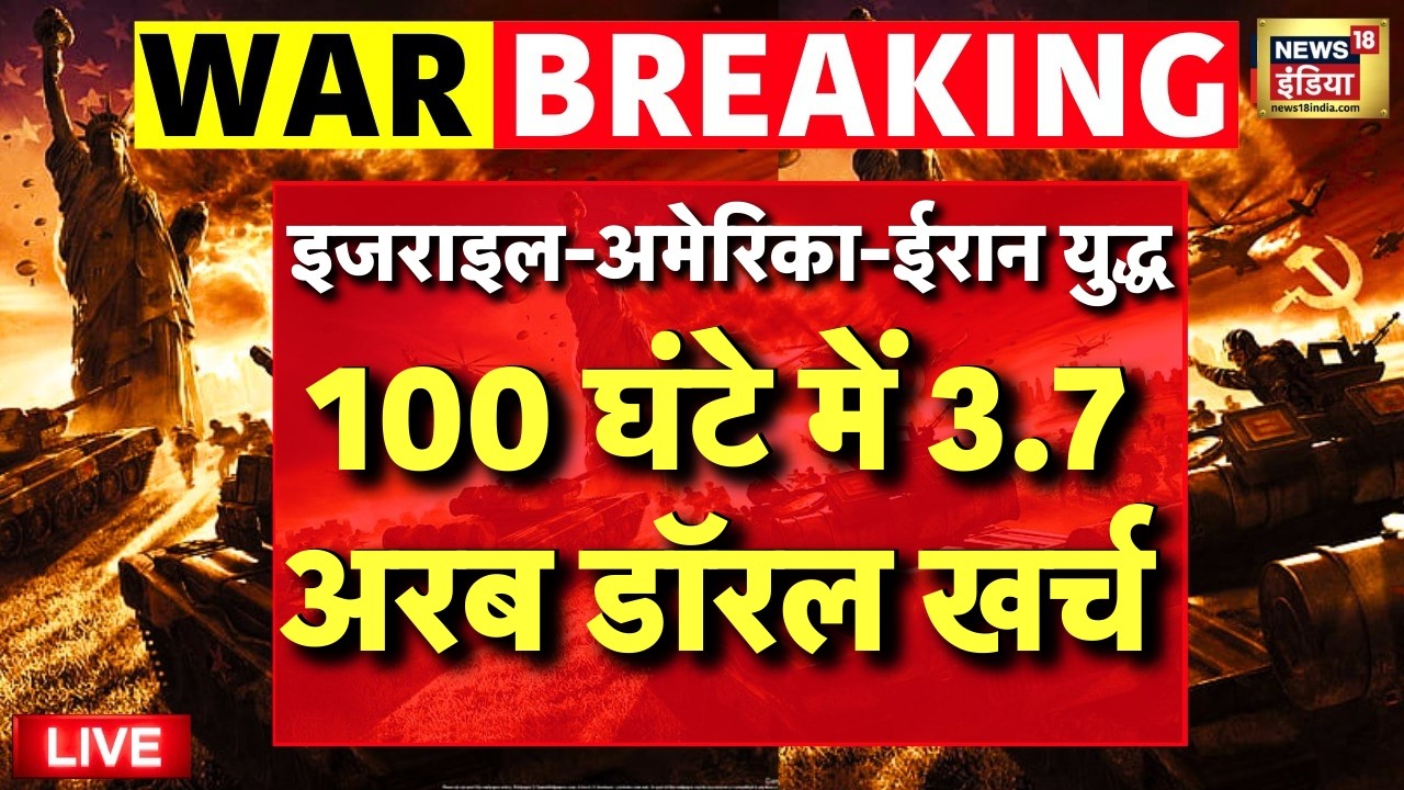 Israel Iran War Live : इजराइल-ईरान युद्ध में 3.7 अरब डॉलर खर्च | America | Trump | Netanyahu