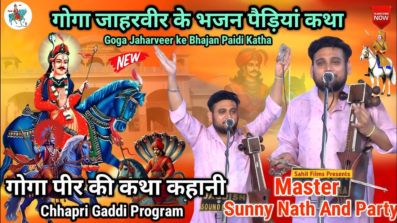 JAHARVEER GOGA JI KI KAHANI। GUGA PEER KI KATHA। गोगा जाहरवीर के भजन पैड़ी कथा। SUNNY NATH & PARTY