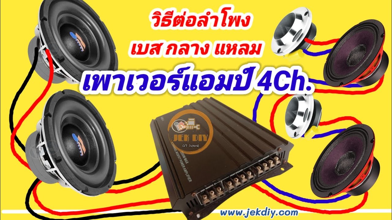 วิธีต่อลำโพงเข้าเพาเวอร์รถยนต์4Ch. ซับเบส2 ลำโพงกลาง2 ลำโพงแหลม2 ง่ายๆสำหรับมือใหม่
