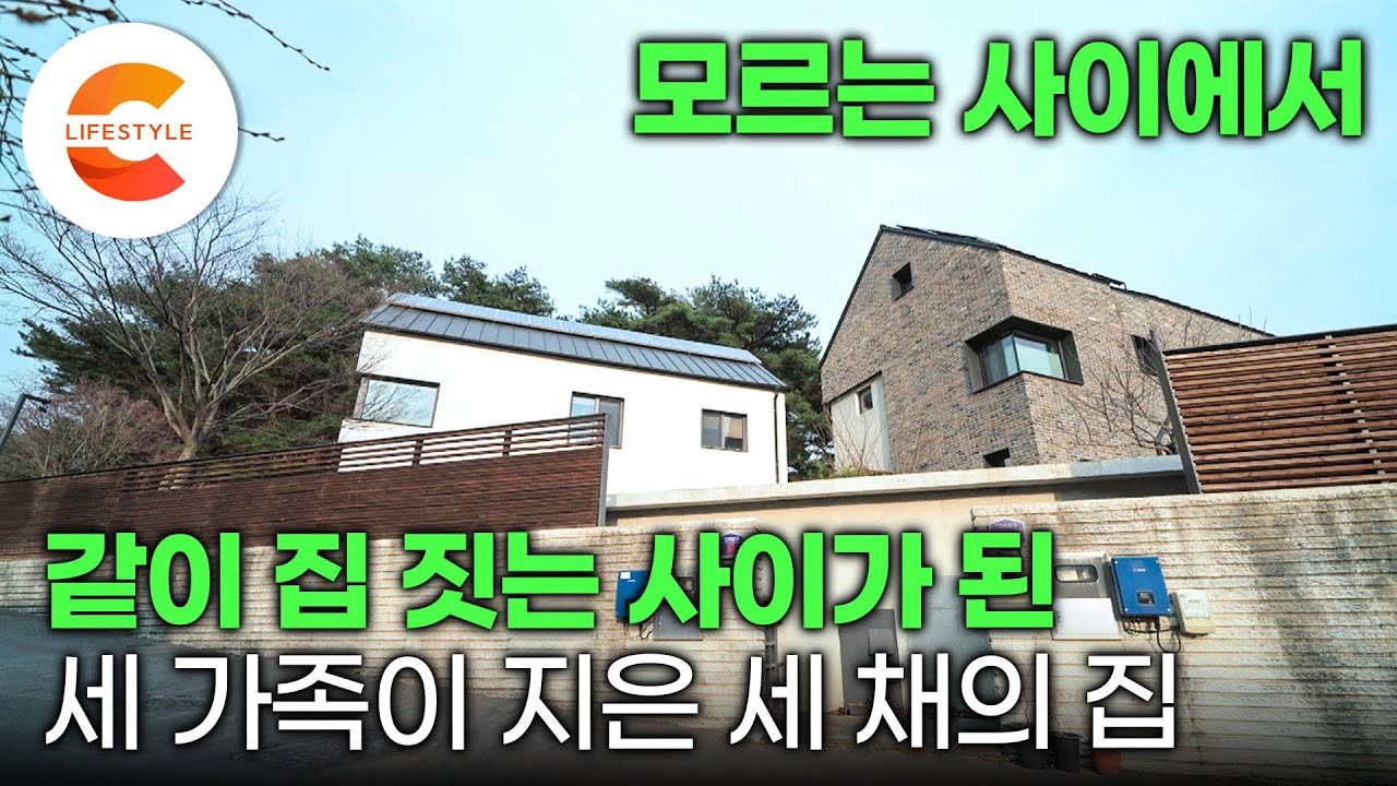 전혀 모르는 사이었는데요. 허허벌판에 동시에 집을 지었습니다. 서로의 풍경을 방해하지 않고 세 채의 집을 지은 방법 I 18평 활용법 I #건축탐구집