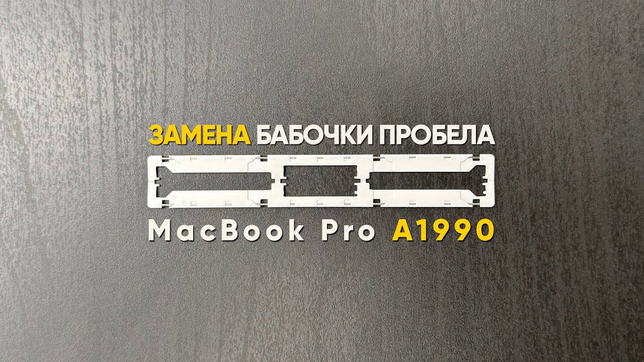 Как починить клавишу пробела на MacBook Pro 2019 (A1990)