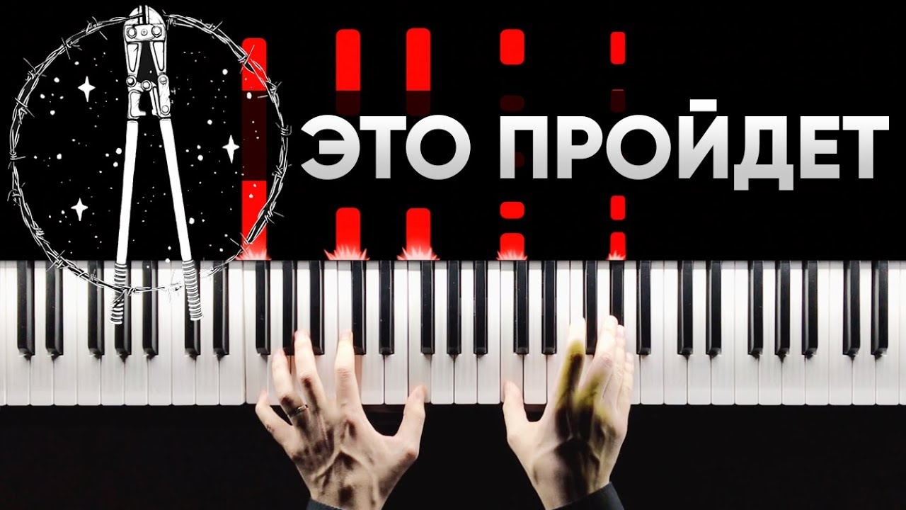 Порнофильмы - Это пройдет | На Пианино