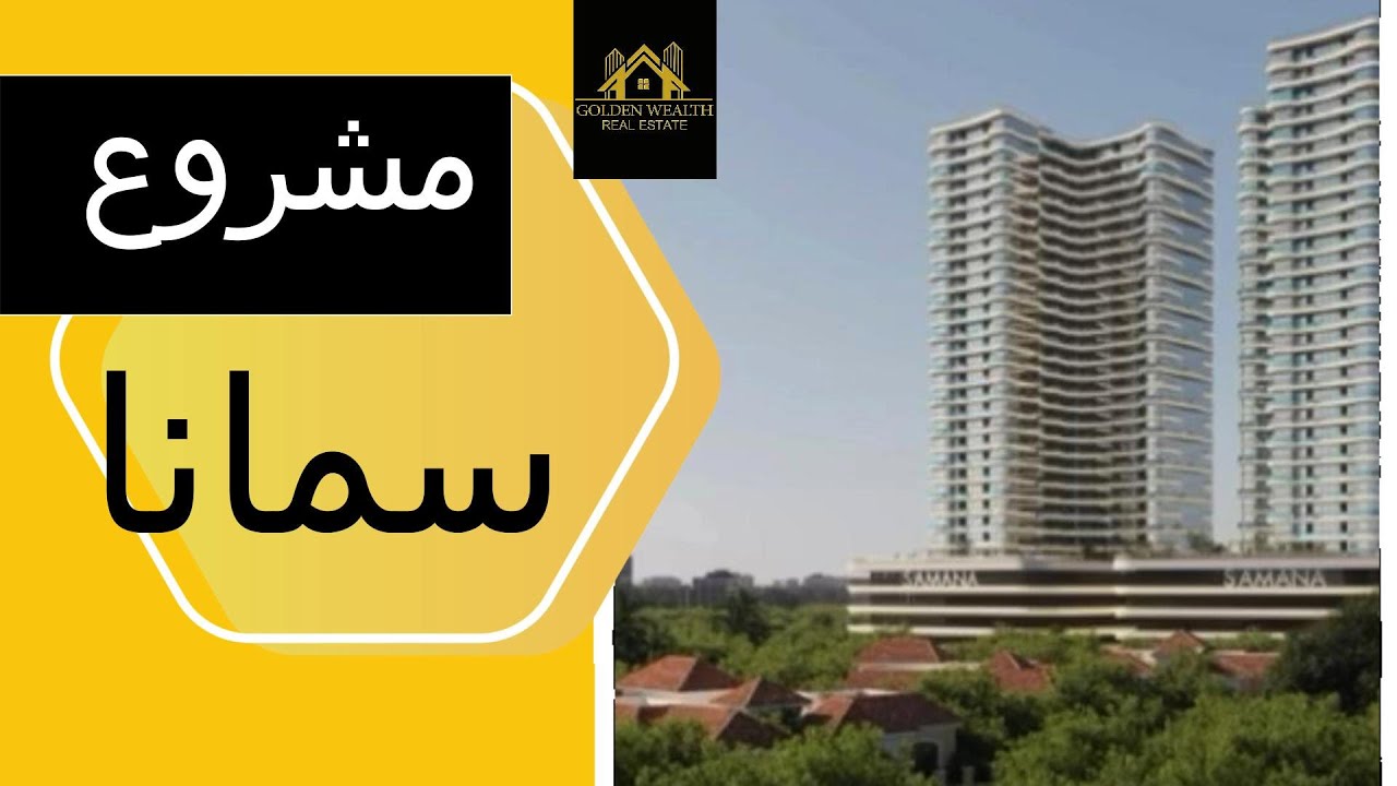 تفاصيل عن مشروع سمانا براري في مجان #دبي