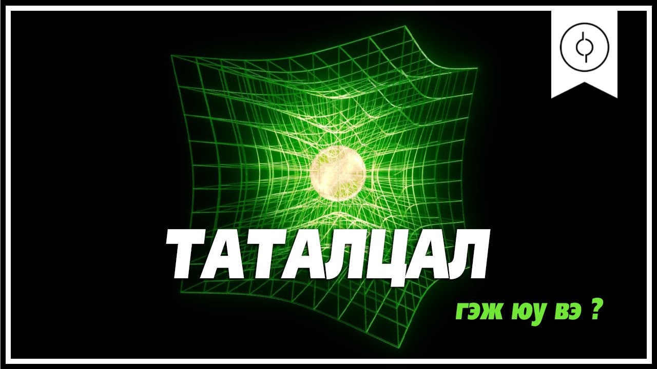 Таталцал гэж юу вэ ?