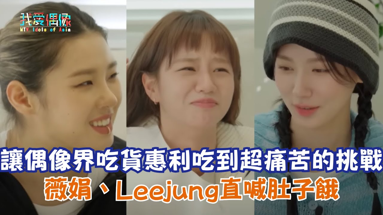 【惠美李叡采帕】讓偶像界吃貨惠利吃到超痛苦的挑戰 薇娟、Leejung直喊肚子餓