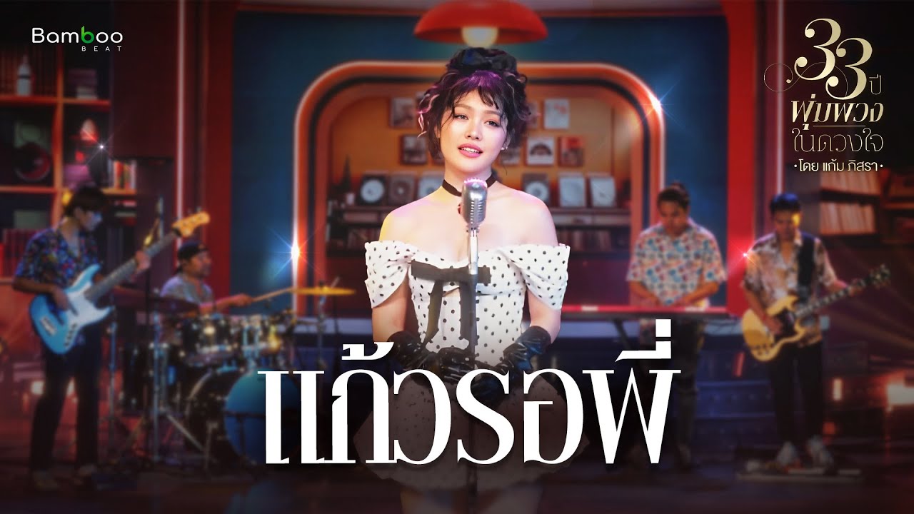 เพลง แก้วรอพี่ - แก้ม ภิสรา [Bamboo Beat] | 33 ปี 