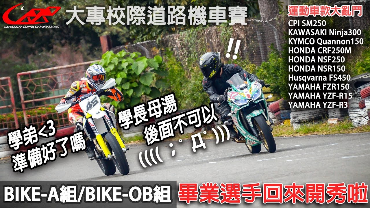 R15V3套爆R3、海絲瓜套爆全場。眼花撩亂，經典運動車款都在這! | 18'UCRR冬季賽【Bike-A/Bike-OB組】