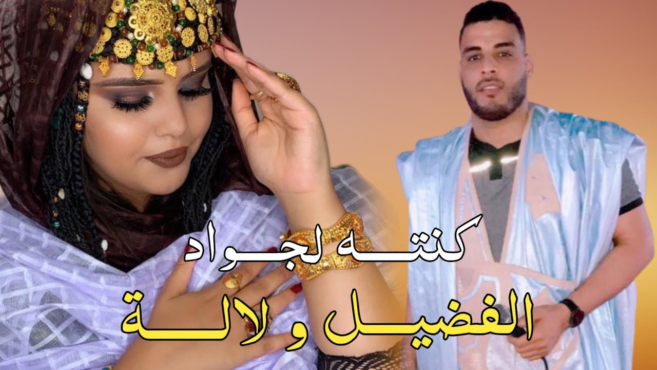 كنته لجواد / بت عرسان ( الفضيل و لالة ) جديد الفنان عبد الرحمن