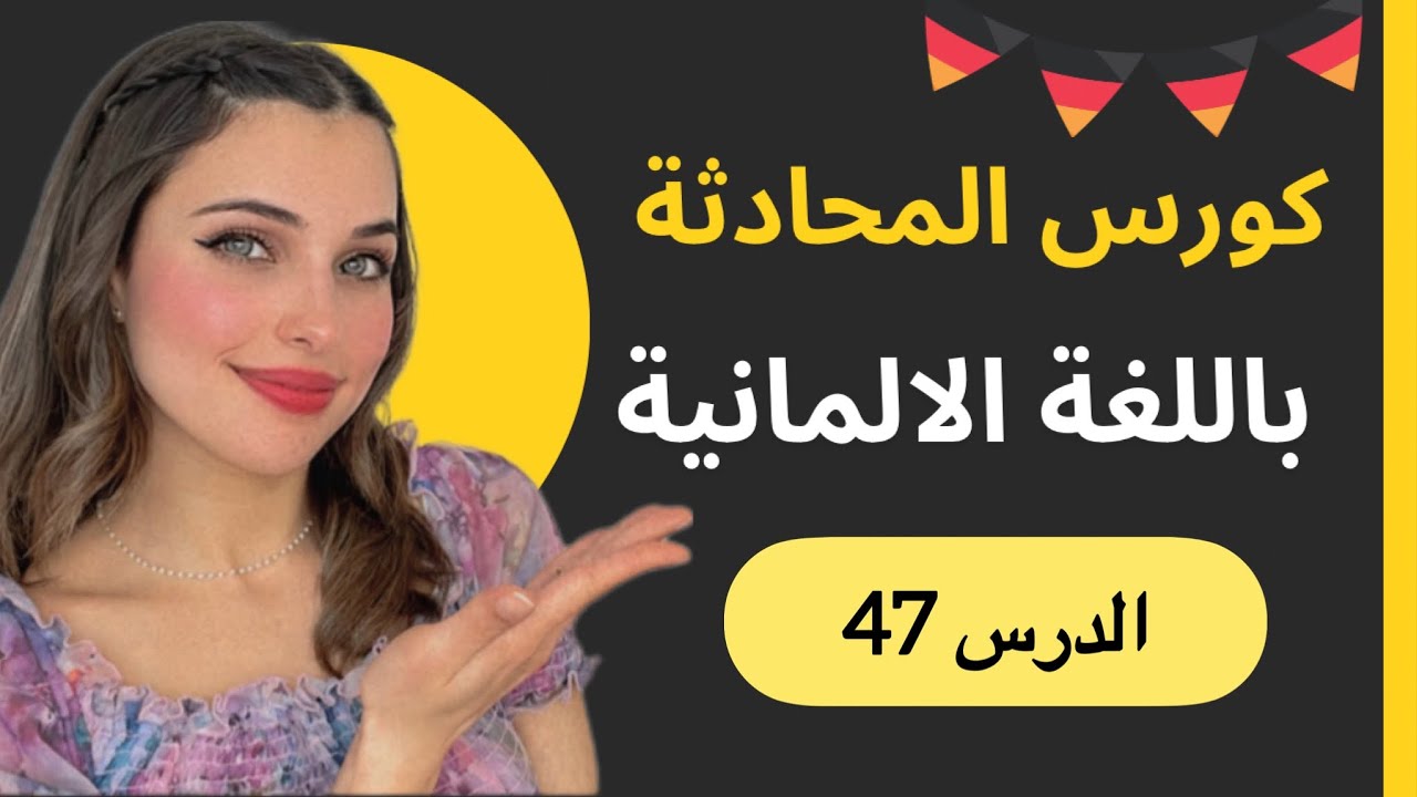 كورس المحادثة باللغة الألمانية (47) 🇩🇪