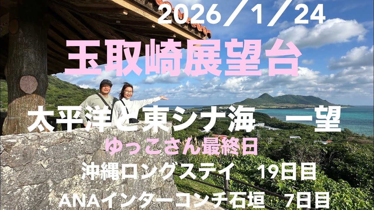 ゆっこさん達最終日。玉取崎展望台は車椅子♿️に感動的に優しかった❣️東シナ海と太平洋が一望よ!白保海岸は18年前に潜って貝取の思い出にタイムスリップ♬娘達は夕刻便で帰った。ANAインタコ石垣も早7日