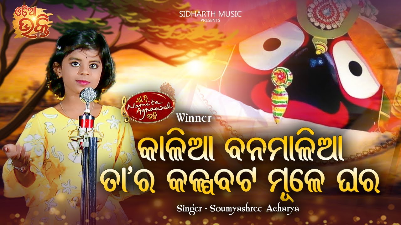 Kalia Banamalia Tara Kalpabata Mule Ghara - ଟିକି ପିଲାର କଣ୍ଠରେ ଶୁଣନ୍ତୁ ଭଜନ | Pratikhya | MBNAH Top 10