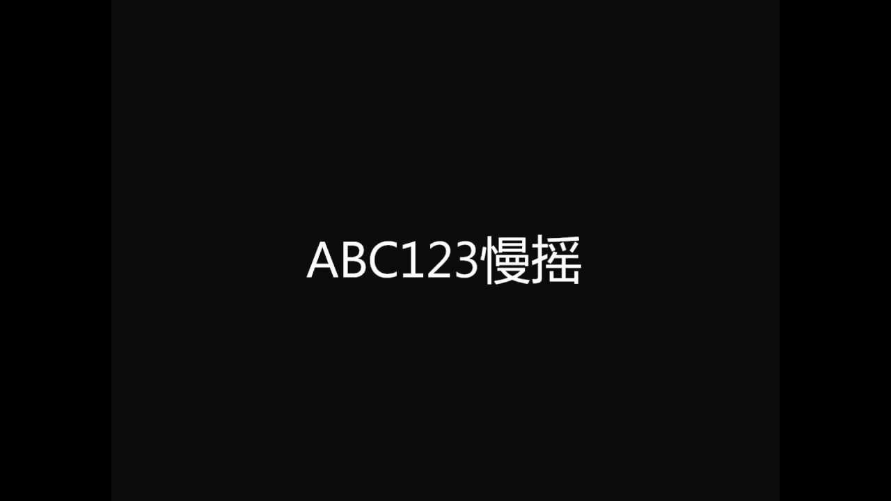 烧脑歌-ABC123 Pump up the rhythm