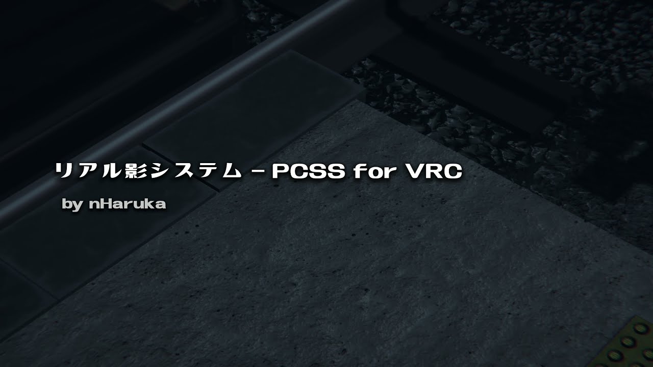 【VRChat】リアル影システム (for Avatar) PCSS For VRC