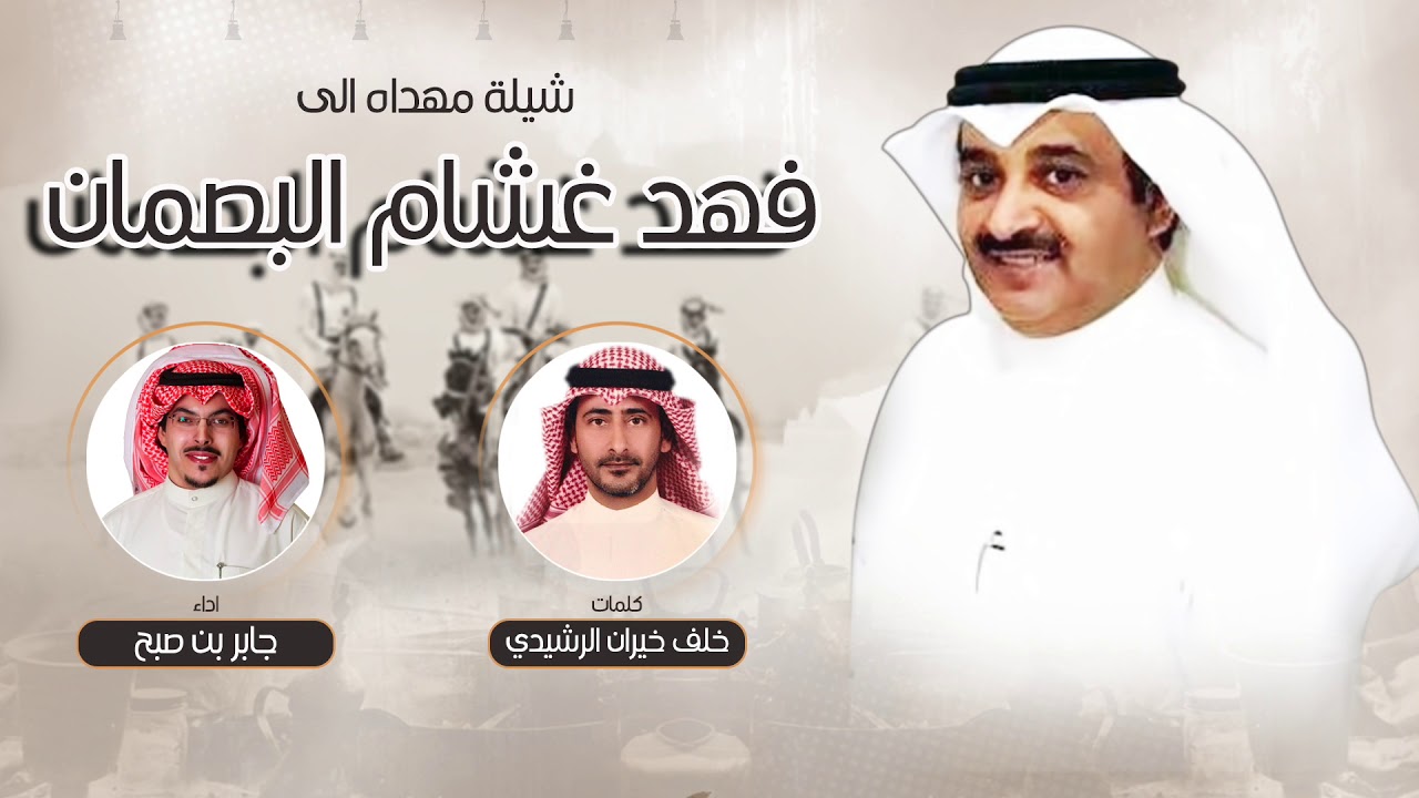 شيلة مهداه الى فهد غشام البصمان | كلمات خلف خيران الرشيدي | اداء جابر بن صبح