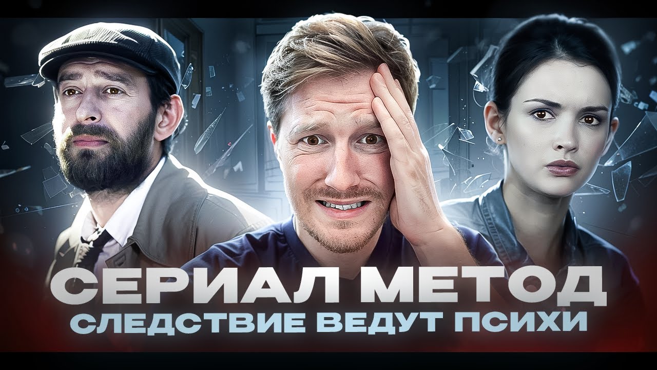 МЕТОД сериал обзор - гениальный детектив или оправдание безумия? | Обзор сериала