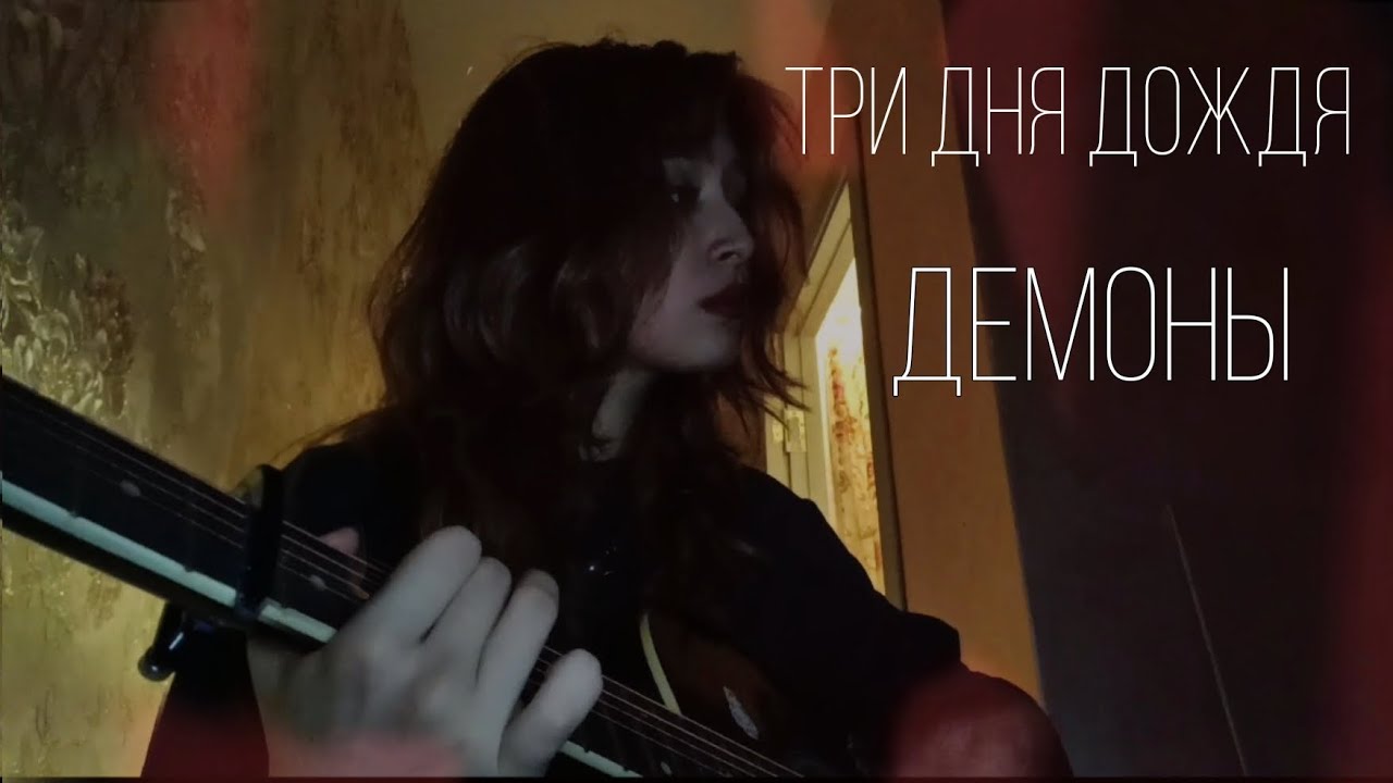 Три дня дождя - Демоны (cover)