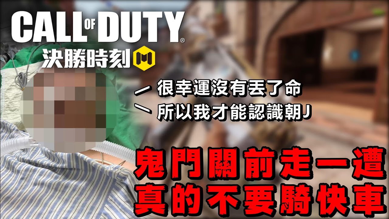 《決勝時刻M》 未成年騎車發生車禍差點丟了命 動兩次開顱手術住院半年多 慘痛的經歷告訴各位千萬不要騎快車！ 不小心發生意外後悔也來不及了