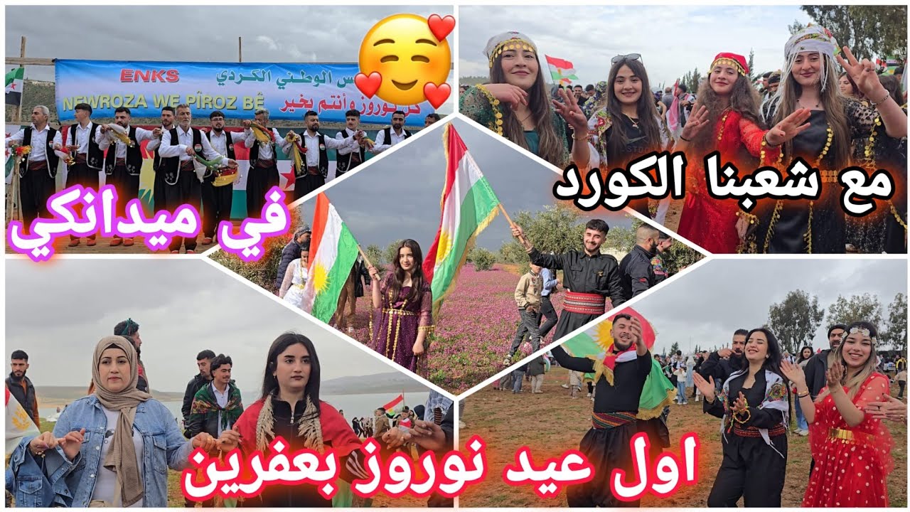 اول عيد نوروز بعفرين🥰❤️ مع شعبنا الكورد في ميدانكي