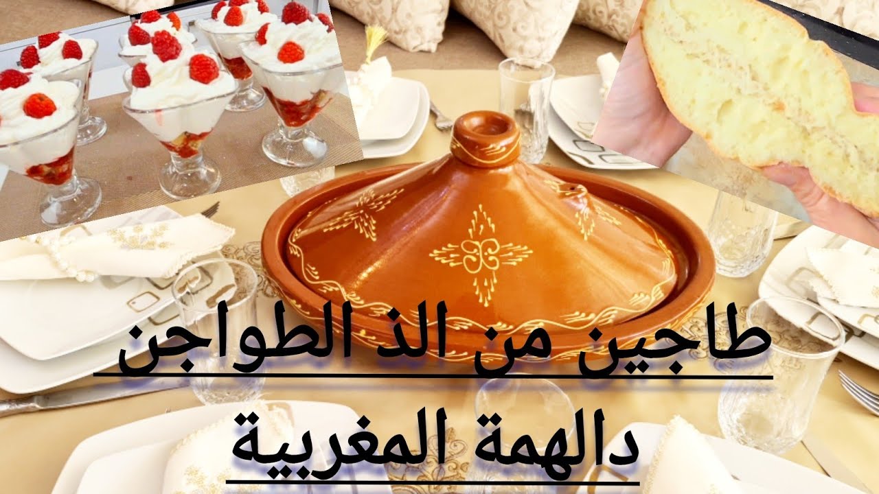 هناك ضيافة ديال الطهابز وضيافة الاحباب هاد الطاجين ديال الاحباب مع تحلية  خفا زربا وخبز مشفج يا سلام