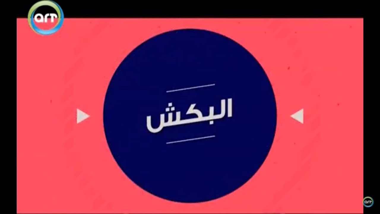 البكش | أصل الكلمة