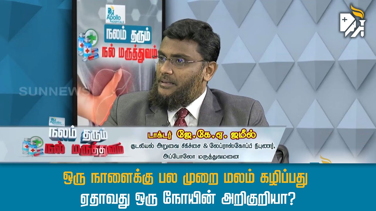 ஒரு நாளைக்கு பல முறை மலம் கழிப்பது ஏதாவது ஒரு நோயின் அறிகுறியா?