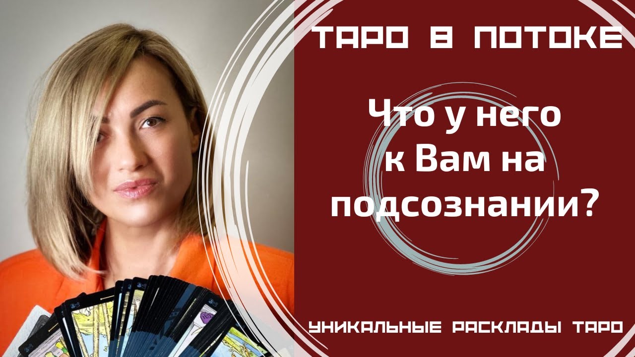 Что у него к Вам на подсознании?