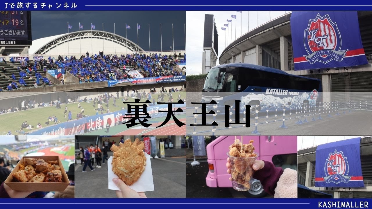 【価値点1】愛媛FC戦参戦🌷VLOG　〜僅かな可能性を拾い、奇跡を起こせ〜