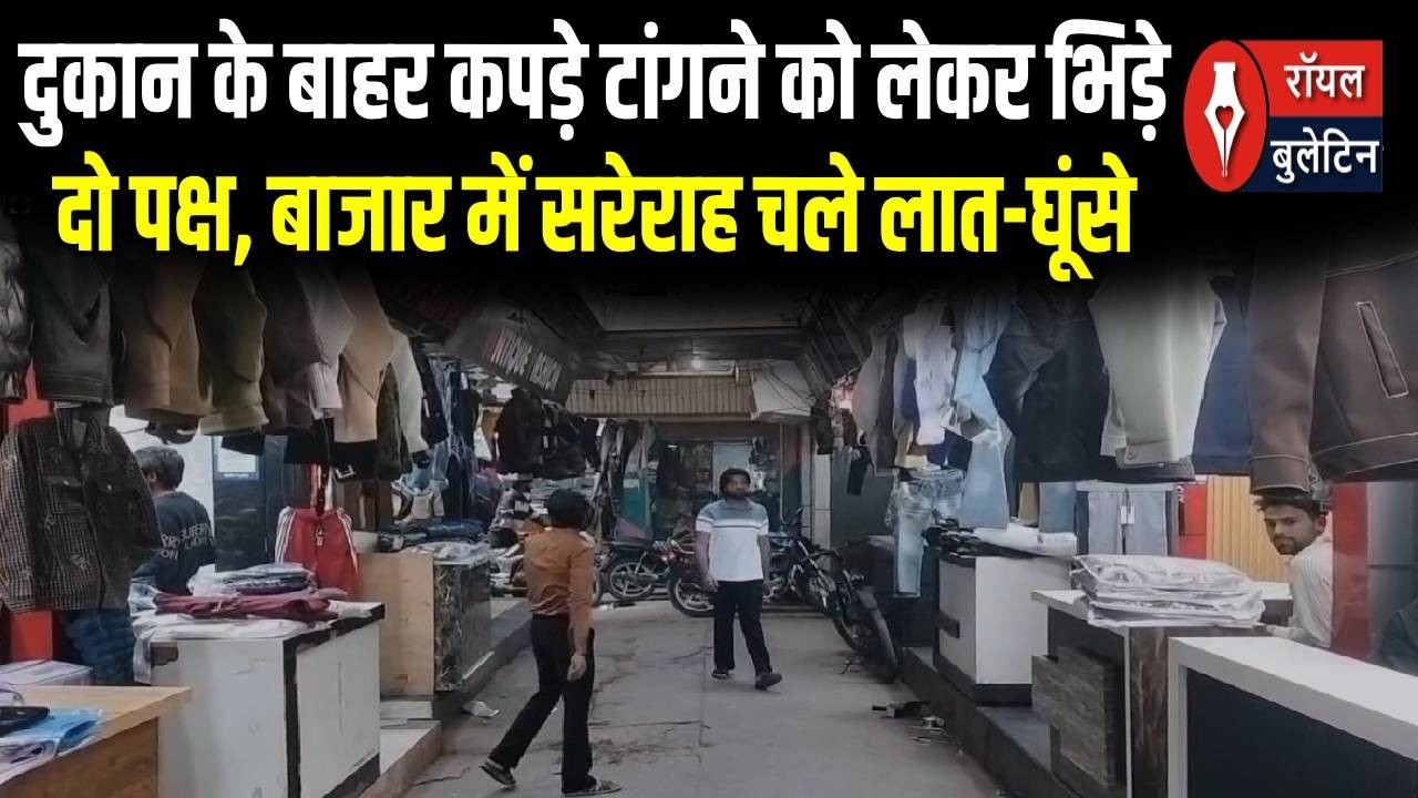 मुजफ्फरनगर: दुकान के बाहर कपड़े टांगने को लेकर भिड़े दो पक्ष, बाजार में सरेराह चले लात-घूंसे