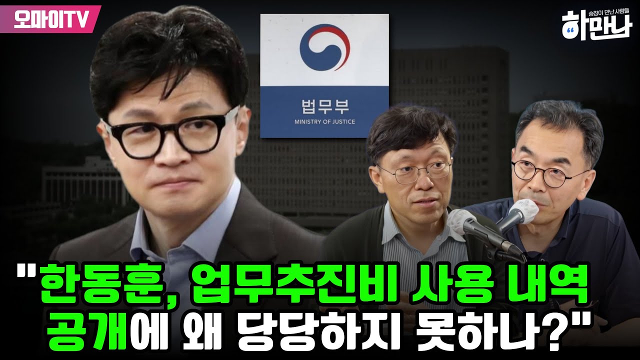 [하만나] 하승수 &ldquo;한동훈, 업무추진비 사용 내역 공개에 왜 당당하지 못하나?&rdquo;