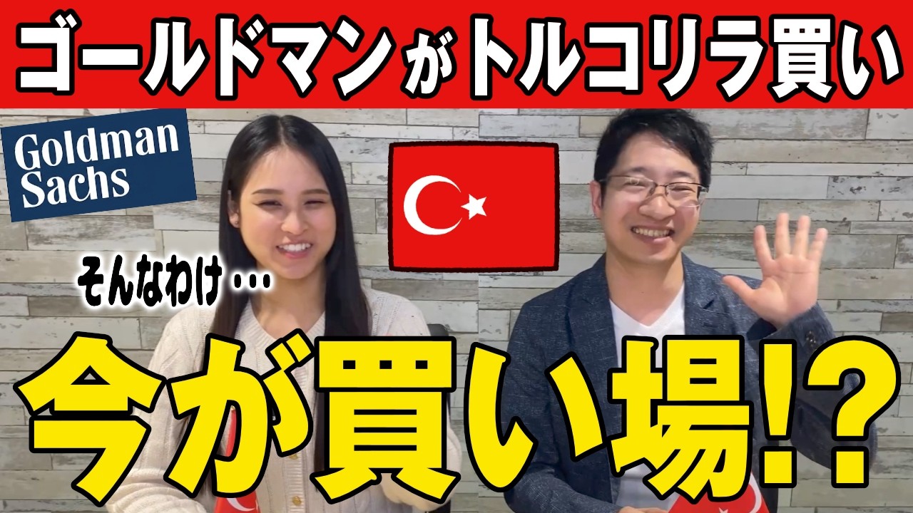 【FX】ゴールドマンがトルコリラ買い⁉︎今ならもっと安く買える件。しかも高スワップ