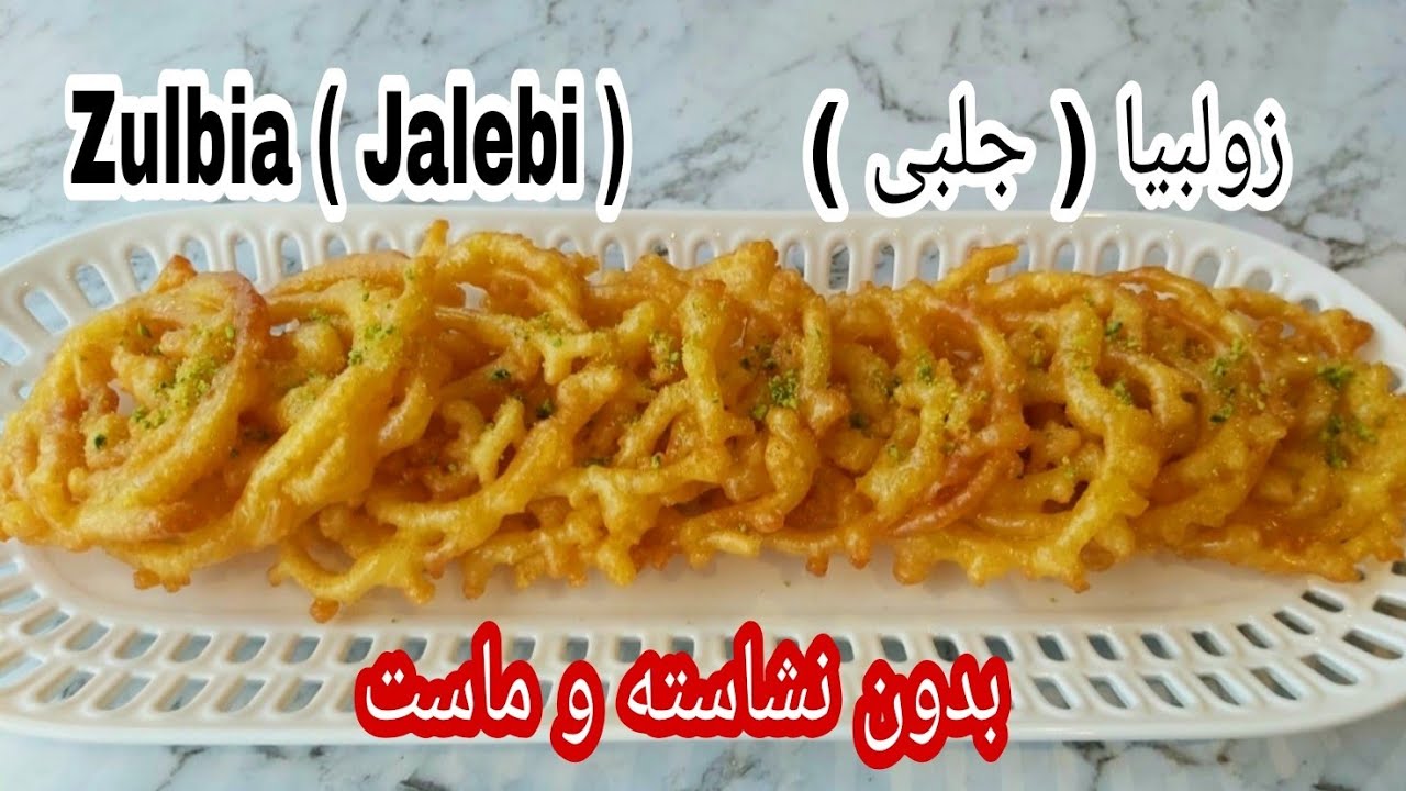 Zulbia (Jalebi ) زولبیا (جلبی ) بهترین شیرینی برای ماه رمضان ترد و خوشمزه