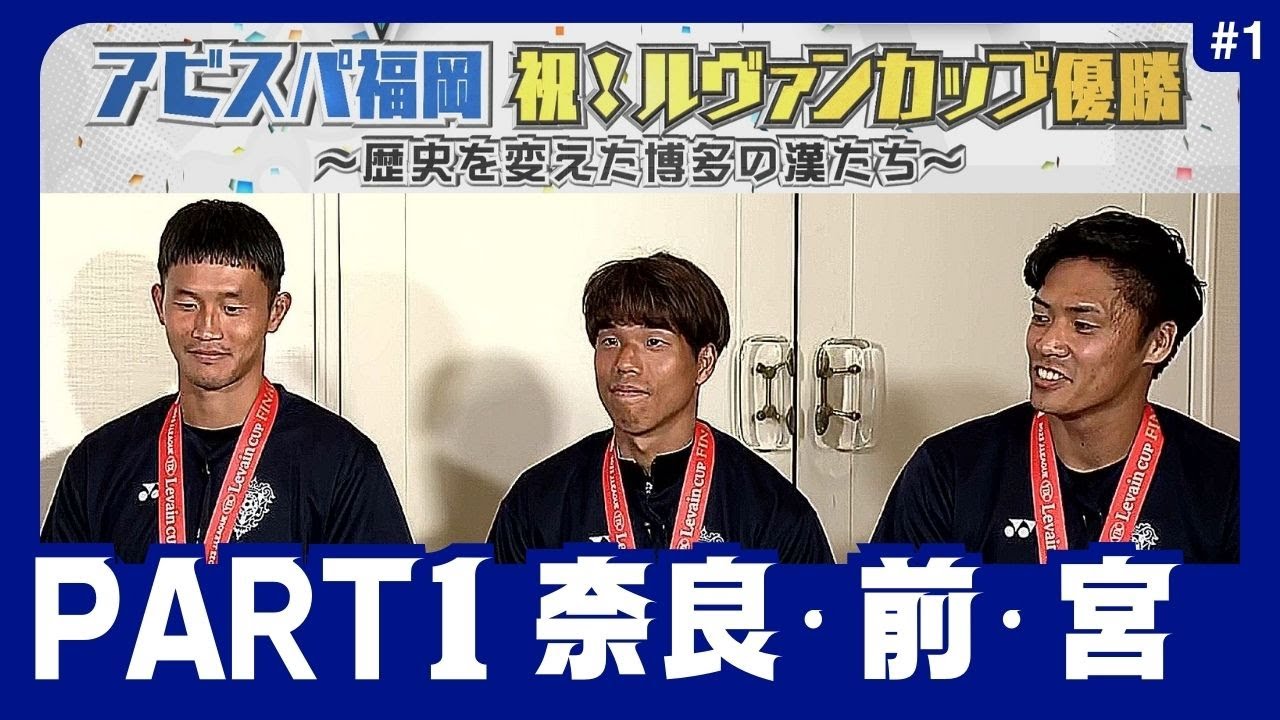 【アビスパ福岡 ルヴァン杯優勝特番】ノーカット版 PART①　奈良・前・宮