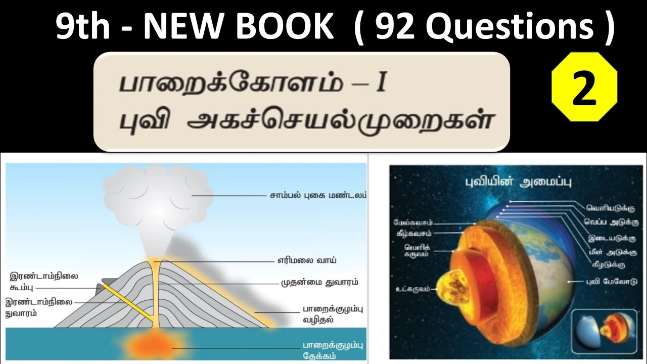 பாறைக்கோளம் - I ( புவி அகச்செயல்முறைகள் | 9th new book - Term - 1 | Part - 2