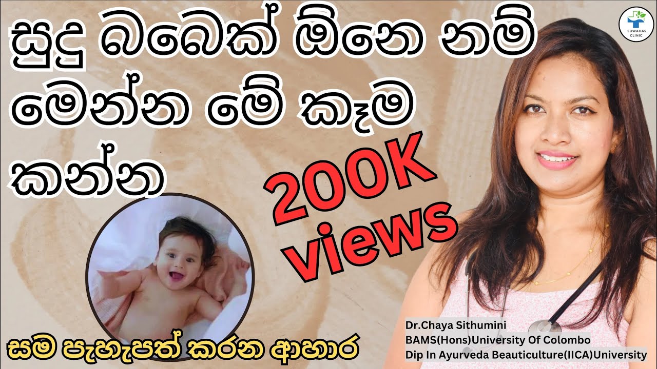 සුදු බබෙක් ඕනේ නම් මෙන්න මේ කෑම කන්න|බබාගේ සම පැහැපත් කරන ආහාර|suwahas Clinic|skin whitening foods|