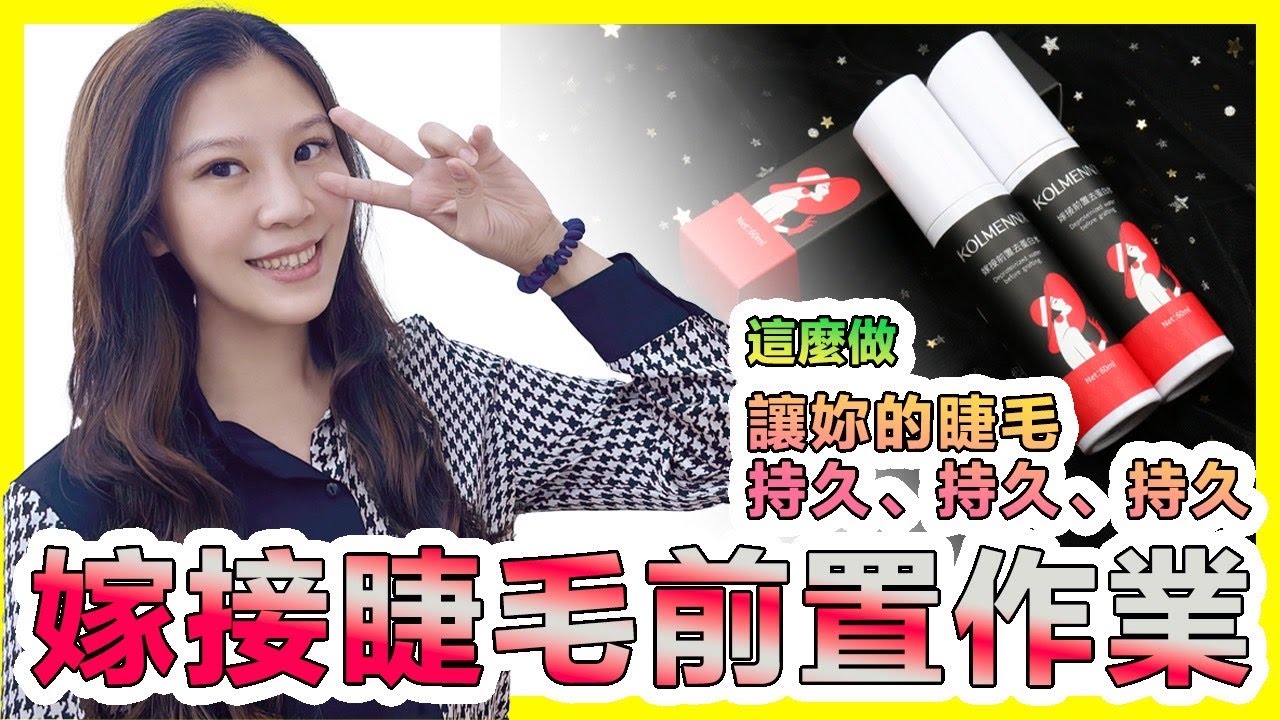 美睫教學-嫁接前置作業流程大公開