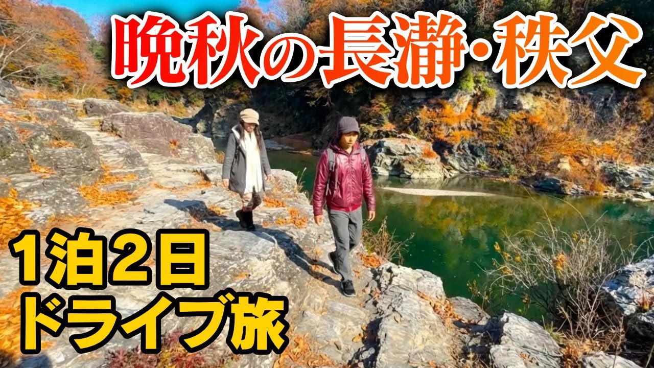 晩秋の長瀞・秩父1泊2日ドライブ旅｜岩畳・旅館比与志・三峯神社・パリー食堂