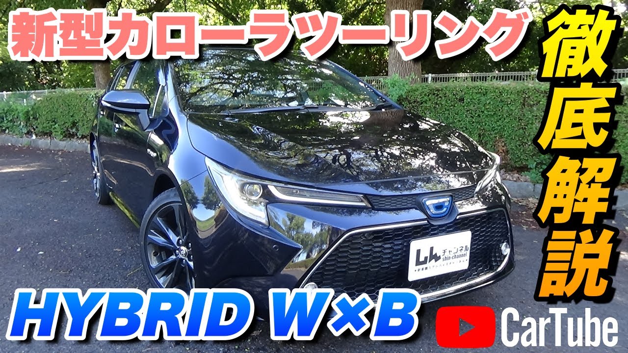 【新型カローラツーリング｜HYBRID W×B】内装･外装･装備内容･オプション内容･新車見積りまで全てをわかりやすく徹底解説【TOYOTA｜トヨタ】