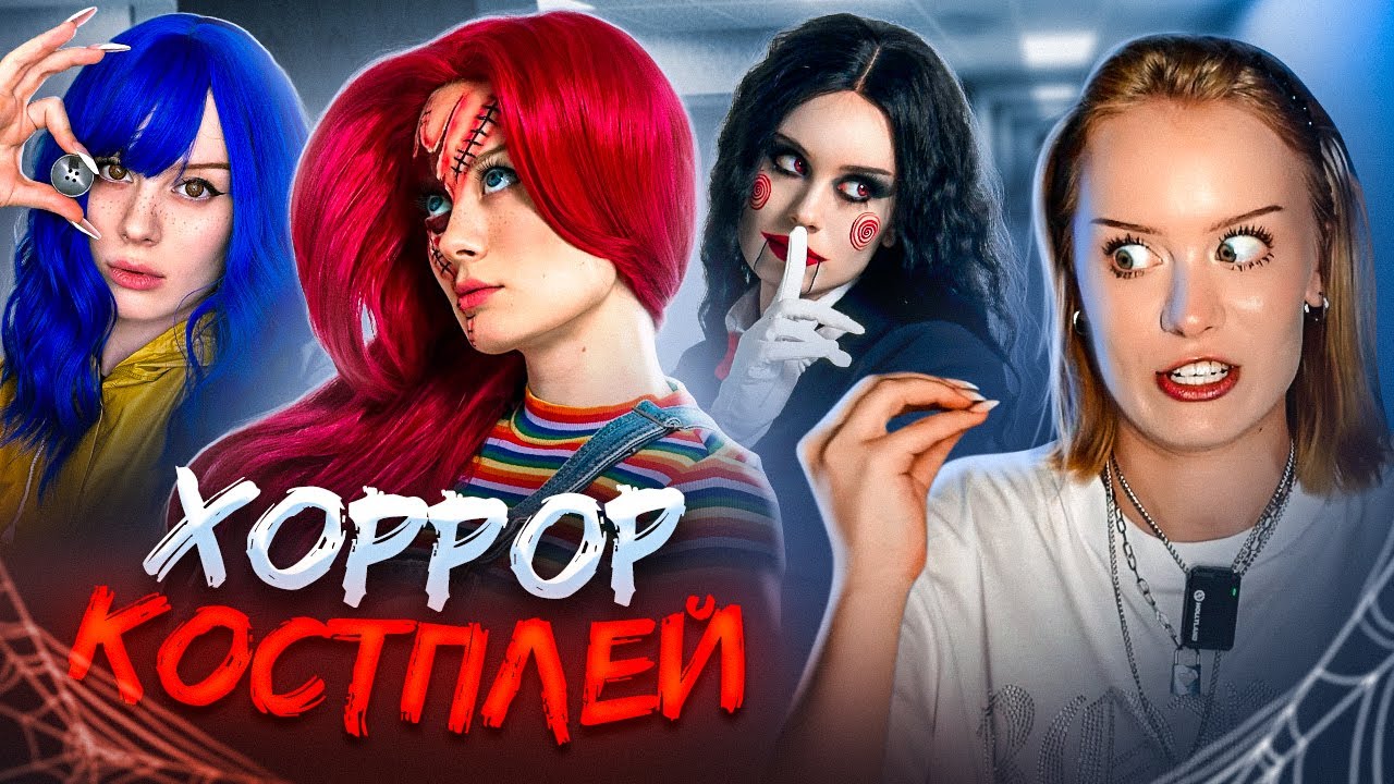 ПРОБУЮ ХОРРОР КОСПЛЕЙ!
