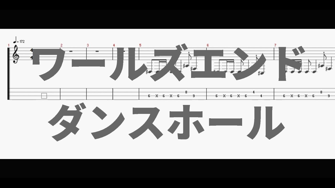 ワールズエンド・ダンスホール ［Bass Tab］