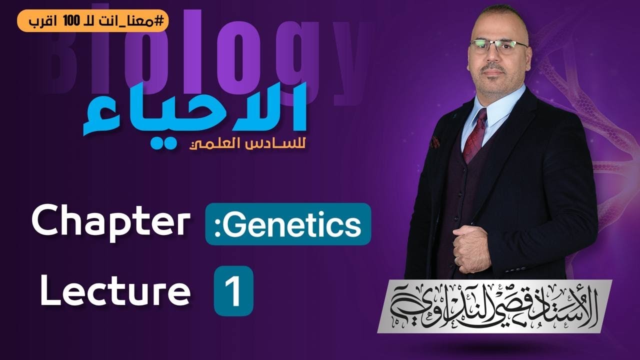 #قصي_النداوي// احياء سادس// فصل الوراثة //منهج متميزين //محاضرة 1