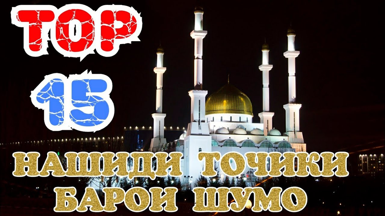ТОР 15_ НАШИДИ ТОЧИКИ БАРОИ ШУМО
