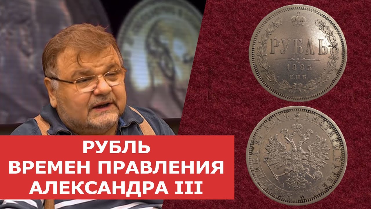 ✦ РУБЛЬ ВРЕМЕН ПРАВЛЕНИЯ АЛЕКСАНДРА III ✦ Нумизматика
