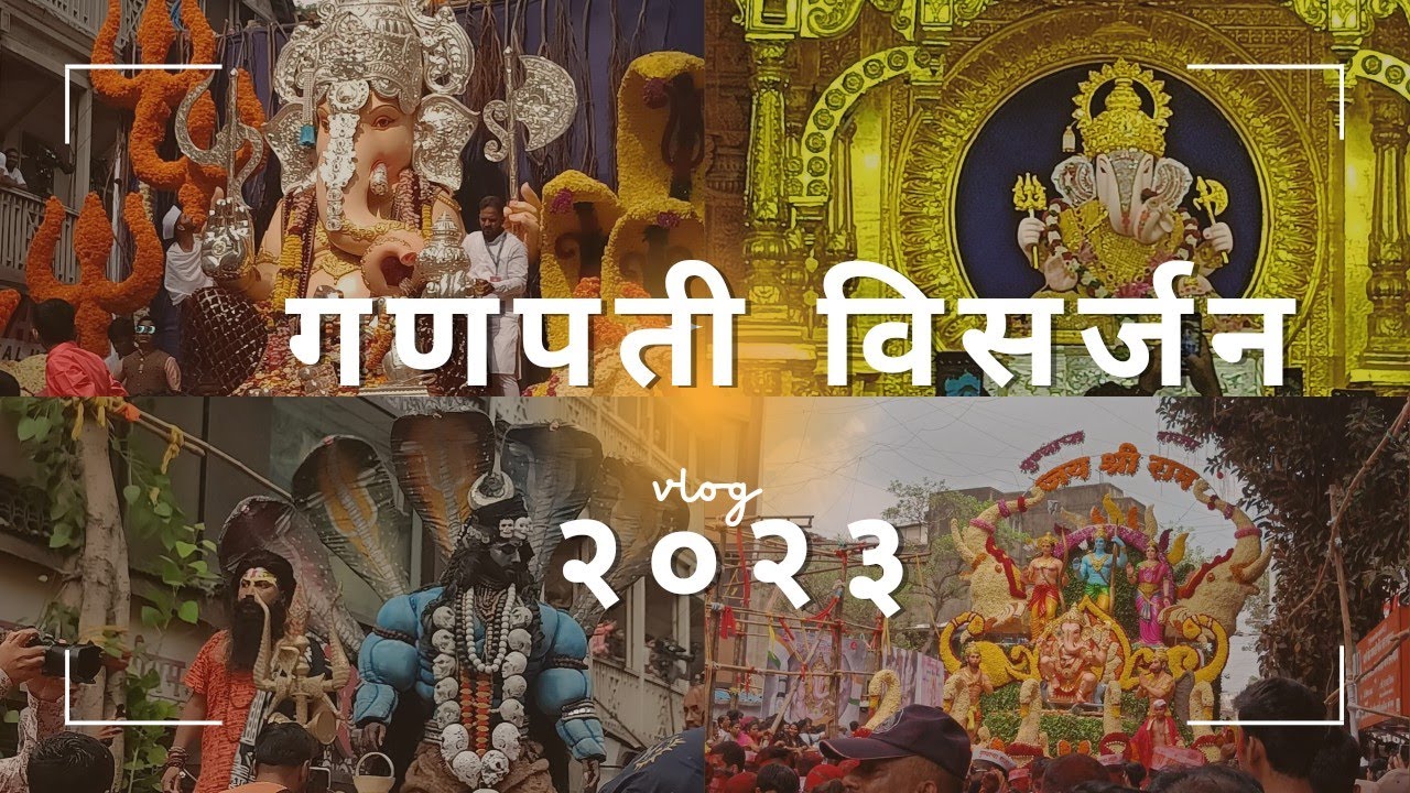 पुणे गणपतीं विसर्जन सोहळा २०२३ | Pune Ganpati Visarjan 2023