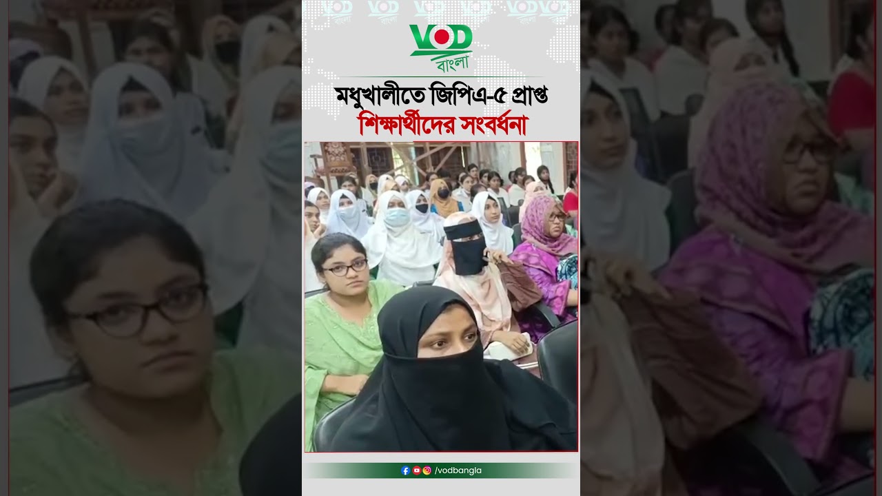 মধুখালীতে জিপিএ-৫ প্রাপ্ত শিক্ষার্থীদের সংবর্ধনা | GPA-5 Students | Education | VOD Bangla