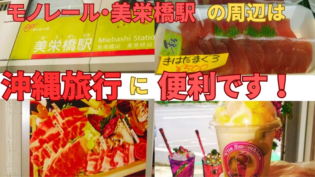 【2023年度・必見！沖縄観光！那覇市】「モノレール美栄橋駅」の周辺は、沖縄旅行に便利です。　飲食店や居酒屋、スーパー、コンビニ、ホテルもあります。沖縄旅行・沖縄旅行Vlog　OKinawa