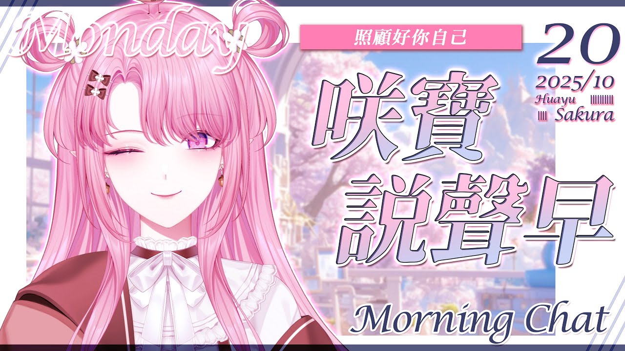 【咲寶說聲早】最適合上班上課通勤的你🚶&zwj;♂️&zwj;➡️🚶&zwj;♀️&zwj;➡️適時補充心靈能量也是照顧好自己的一種方式💖【天櫻咲樂/VTuber】