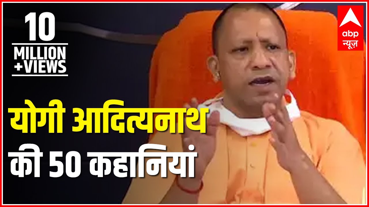 Fifty stories of Yogi Adityanath as he turns 45 today | ABP News