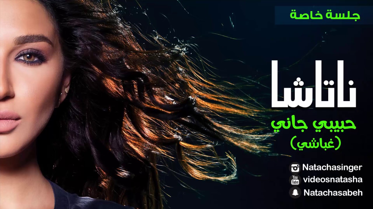 Natasha ... 7abiby gany | ناتاشا ..حبيبي جاني - غباشي  - حفلة خاصة