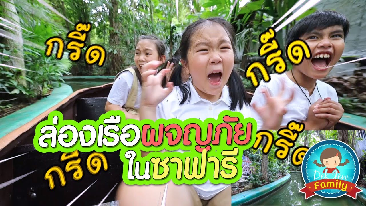 ล่องเรือผจญภัยในซาฟารี