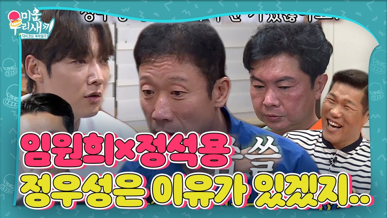 임원희&times;정석용, 3살 차이 나는 정우성과 비교하며 작아지는 마음↘ ㅣ미운 우리 새끼(Woori)ㅣSBS ENTER.